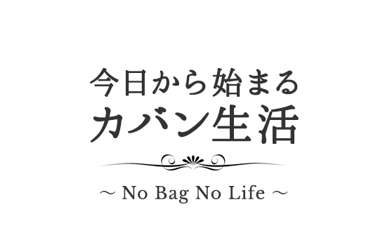 今日から始まるカバン生活～No Bag No Life～
            